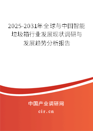 2025-2031年全球與中國智能垃圾箱行業(yè)發(fā)展現(xiàn)狀調(diào)研與發(fā)展趨勢(shì)分析報(bào)告
