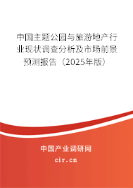 中國主題公園與旅游地產(chǎn)行業(yè)現(xiàn)狀調(diào)查分析及市場(chǎng)前景預(yù)測(cè)報(bào)告（2025年版）