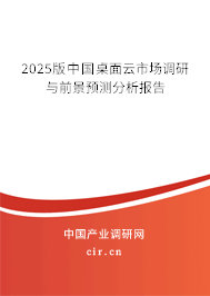 2025版中國(guó)桌面云市場(chǎng)調(diào)研與前景預(yù)測(cè)分析報(bào)告
