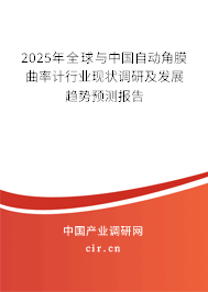 2025年全球與中國(guó)自動(dòng)角膜曲率計(jì)行業(yè)現(xiàn)狀調(diào)研及發(fā)展趨勢(shì)預(yù)測(cè)報(bào)告
