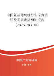 中國(guó)氨基葡萄糖行業(yè)深度調(diào)研及發(fā)展走勢(shì)預(yù)測(cè)報(bào)告（2025-2031年）