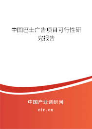 中國巴士廣告項(xiàng)目可行性研究報(bào)告