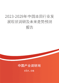 2023-2029年中國本田行業(yè)發(fā)展現(xiàn)狀調(diào)研及未來走勢預測報告 2023-2029年中國本田行業(yè)發(fā)展現(xiàn)狀調(diào)研及未來走勢預測報告
