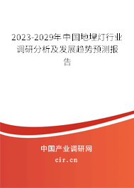2023-2029年中國(guó)地埋燈行業(yè)調(diào)研分析及發(fā)展趨勢(shì)預(yù)測(cè)報(bào)告 2023-2029年中國(guó)地埋燈行業(yè)調(diào)研分析及發(fā)展趨勢(shì)預(yù)測(cè)報(bào)告