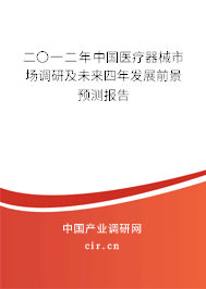 二〇一二年中國(guó)醫(yī)療器械市場(chǎng)調(diào)研及未來(lái)四年發(fā)展前景預(yù)測(cè)報(bào)告