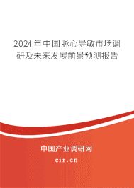 2023年中國(guó)脈心導(dǎo)敏市場(chǎng)調(diào)研及未來(lái)發(fā)展前景預(yù)測(cè)報(bào)告 2023年中國(guó)脈心導(dǎo)敏市場(chǎng)調(diào)研及未來(lái)發(fā)展前景預(yù)測(cè)報(bào)告