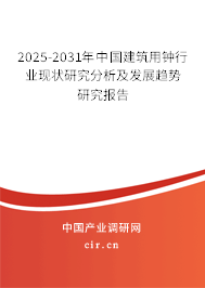 2025-2031年中國建筑用鐘行業(yè)現(xiàn)狀研究分析及發(fā)展趨勢研究報告