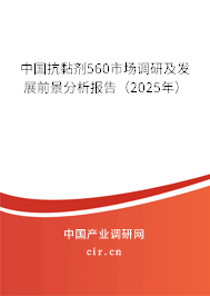 中國(guó)抗黏劑560市場(chǎng)調(diào)研及發(fā)展前景分析報(bào)告（2025年）