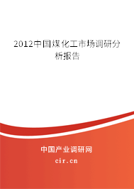 2012中國煤化工市場調研分析報告