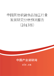 中國(guó)其他農(nóng)副食品加工行業(yè)發(fā)展研究分析預(yù)測(cè)報(bào)告(2013版) 中國(guó)其他農(nóng)副食品加工行業(yè)發(fā)展研究分析預(yù)測(cè)報(bào)告(2013版)