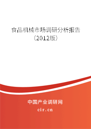 食品機(jī)械市場調(diào)研分析報(bào)告(2012版) 食品機(jī)械市場調(diào)研分析報(bào)告(2012版)