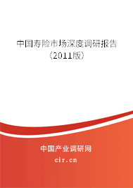 中國壽險(xiǎn)市場(chǎng)深度調(diào)研報(bào)告（2011版）