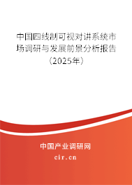 中國四線制可視對講系統(tǒng)市場調(diào)研與發(fā)展前景分析報告(2025年) 中國四線制可視對講系統(tǒng)市場調(diào)研與發(fā)展前景分析報告(2025年)