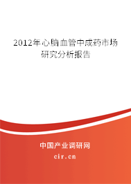 2012年心腦血管中成藥市場研究分析報告