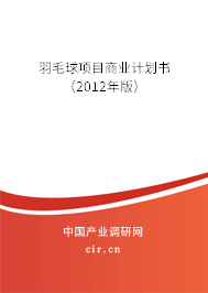 羽毛球項(xiàng)目商業(yè)計(jì)劃書（2012年版）