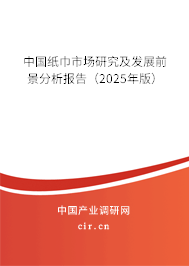 中國紙巾市場研究及發(fā)展前景分析報告（2025年版）