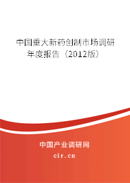 中國重大新藥創(chuàng)制市場調(diào)研年度報告（2012版）