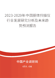 2023-2029年中國胴體掃描儀行業(yè)發(fā)展研究分析及未來趨勢預(yù)測報(bào)告 2023-2029年中國胴體掃描儀行業(yè)發(fā)展研究分析及未來趨勢預(yù)測報(bào)告