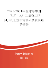 2025-2031年全球與中國（S,S）-2,8-二氮雜二環(huán)[4,3,0]壬烷市場調研及發(fā)展趨勢報告