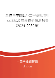 全球與中國1,4-二甲基吡唑行業(yè)現(xiàn)狀及前景趨勢預(yù)測報告（2024-2030年）