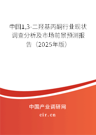 中國(guó)1,3-二羥基丙酮行業(yè)現(xiàn)狀調(diào)查分析及市場(chǎng)前景預(yù)測(cè)報(bào)告（2025年版）