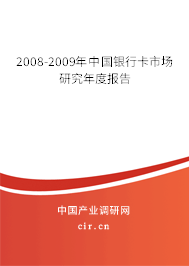 2008-2009年中國(guó)銀行卡市場(chǎng)研究年度報(bào)告