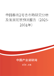 中國春雨2號杏市場研究分析及發(fā)展前景預測報告（2025-2031年）