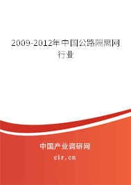 2009-2012年中國(guó)公路隔離網(wǎng)行業(yè)