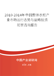 2010-2014年中國整體衣柜產(chǎn)業(yè)市場運(yùn)行態(tài)勢與戰(zhàn)略投資前景咨詢報(bào)告 2010-2014年中國整體衣柜產(chǎn)業(yè)市場運(yùn)行態(tài)勢與戰(zhàn)略投資前景咨詢報(bào)告