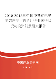 2010-2015年中國便攜式電子學(xué)習(xí)產(chǎn)品（ELP）行業(yè)運(yùn)行狀況與投資前景研究報(bào)告