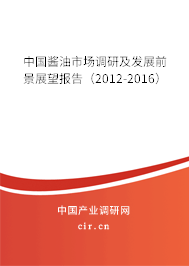 中國醬油市場(chǎng)調(diào)研及發(fā)展前景展望報(bào)告（2012-2016）