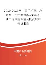 2010-2015年中國手術(shù)室、急救室、診療室設(shè)備及器具行業(yè)市場深度評估及投資規(guī)劃分析報(bào)告