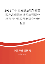 2011年中國(guó)發(fā)酵法嘌呤核苷酸產(chǎn)品供需市場(chǎng)深度調(diào)研分析及行業(yè)風(fēng)投戰(zhàn)略研究分析報(bào)告