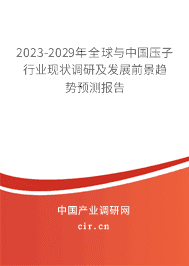 2023-2029年全球與中國壓子行業(yè)現(xiàn)狀調(diào)研及發(fā)展前景趨勢預(yù)測報(bào)告 2023-2029年全球與中國壓子行業(yè)現(xiàn)狀調(diào)研及發(fā)展前景趨勢預(yù)測報(bào)告