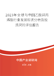 2023年全球與中國乙酸異丙烯酯行業(yè)發(fā)展現(xiàn)狀分析及投資風(fēng)險(xiǎn)評估報(bào)告