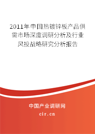 2011年中國熱鍍鋅板產(chǎn)品供需市場深度調(diào)研分析及行業(yè)風(fēng)投戰(zhàn)略研究分析報告