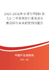 2025-2031年全球與中國4-氯-3,5-二甲基苯酚行業(yè)發(fā)展全面調(diào)研與未來趨勢預(yù)測報告