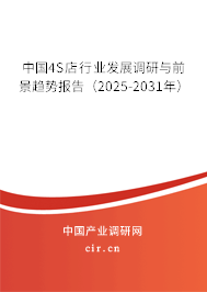 中國4S店行業(yè)發(fā)展調(diào)研與前景趨勢報告（2025-2031年）