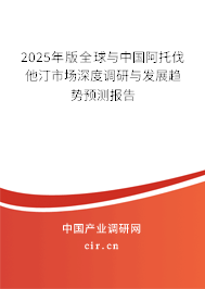 2025年版全球與中國(guó)阿托伐他汀市場(chǎng)深度調(diào)研與發(fā)展趨勢(shì)預(yù)測(cè)報(bào)告