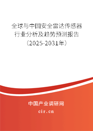 全球與中國安全雷達(dá)傳感器行業(yè)分析及趨勢預(yù)測報(bào)告（2025-2031年）