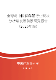 全球與中國保鮮箱行業(yè)現(xiàn)狀分析與發(fā)展前景研究報告（2025年版）