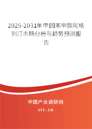 2024-2030年中國(guó)苯甲酸阿格列汀市場(chǎng)分析與趨勢(shì)預(yù)測(cè)報(bào)告