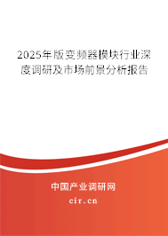 2025年版變頻器模塊行業(yè)深度調(diào)研及市場前景分析報告