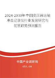 2024-2030年中國變壓器運輸沖擊記錄儀行業(yè)發(fā)展研究與前景趨勢預(yù)測報告