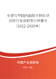 全球與中國丙酮酸市場現(xiàn)狀調(diào)研與發(fā)展趨勢分析報(bào)告（2022-2028年）