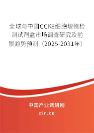 全球與中國(guó)CCK8細(xì)胞增殖檢測(cè)試劑盒市場(chǎng)調(diào)查研究及前景趨勢(shì)預(yù)測(cè)（2025-2031年）
