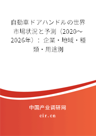 自動車ドアハンドルの世界市場狀況と予測(2020~2026年):企業(yè)·地域·種類·用途別 自動車ドアハンドルの世界市場狀況と予測(2020~2026年):企業(yè)·地域·種類·用途別