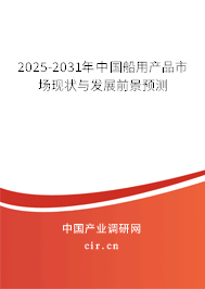 2025-2031年中國(guó)船用產(chǎn)品市場(chǎng)現(xiàn)狀與發(fā)展前景預(yù)測(cè)