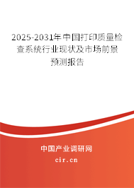 2025-2031年中國打印質(zhì)量檢查系統(tǒng)行業(yè)現(xiàn)狀及市場前景預(yù)測報告
