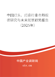 中國燈頭、燈座行業(yè)市場現(xiàn)狀研究與未來前景趨勢報告（2025年）